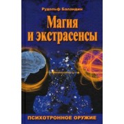 Рудольф Баландин: Магия и экстрасенсы. Психотронное оружие