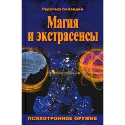 Рудольф Баландин: Магия и экстрасенсы. Психотронное оружие Рудольф Баландин: Магия и экстрасенсы. Психотронное оружие