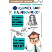 Александр Леонович: Физический калейдоскоп