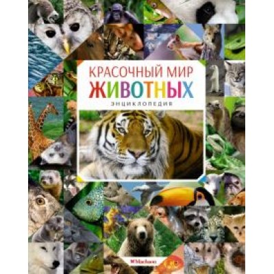 Кристин Балле: Красочный мир животных. Энциклопедия Кристин Балле: Красочный мир животных. Энциклопедия