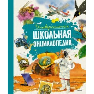 Perrudin, Cambournac, Eynard: Универсальная школьная энциклопедия Perrudin, Cambournac, Eynard: Универсальная школьная энциклопедия