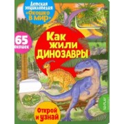 Элеонора Барсотти: Окошко в мир. Как жили динозавры