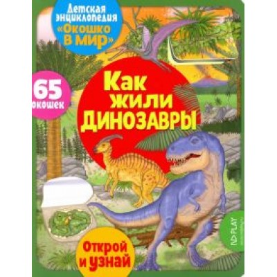 Элеонора Барсотти: Окошко в мир. Как жили динозавры Элеонора Барсотти: Окошко в мир. Как жили динозавры