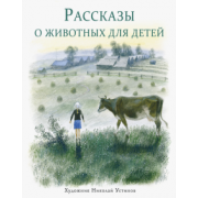Снегирев, Кузьмин: Рассказы о животных для детей