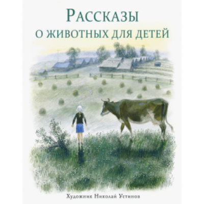 Снегирев, Кузьмин: Рассказы о животных для детей Снегирев, Кузьмин: Рассказы о животных для детей