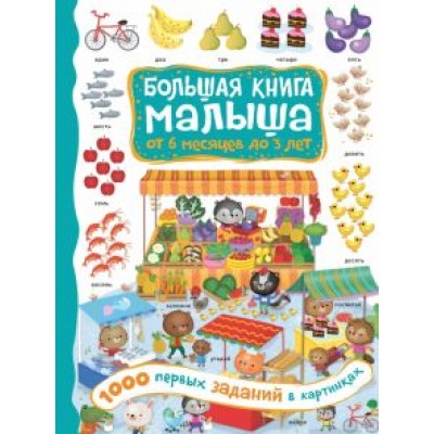 1000 первых заданий в картинках 1000 первых заданий в картинках