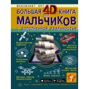Мерников, Ликсо, Кошевар: Большая 4D-книга для мальчиков с дополненной реальностью