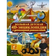 Аниашвили, Ликсо, Кошевар: Большая детская 4D энциклопедия с дополненной реальностью