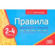 Елена Грабчикова: Правила русского языка в таблицах и схемах. 2-4 классы