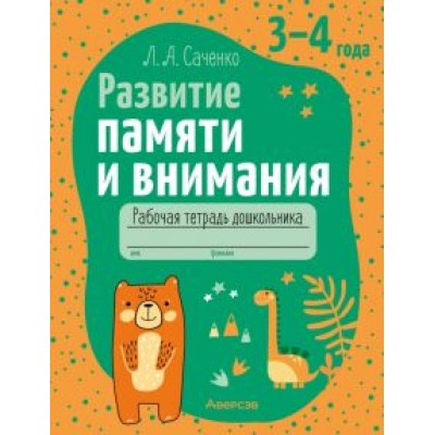 Людмила Саченко: Развитие памяти и внимания. 3-4 года. Рабочая тетрадь дошкольника Людмила Саченко: Развитие памяти и внимания. 3-4 года. Рабочая тетрадь дошкольника