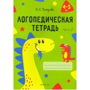 Инна Петрова: Логопедическая тетрадь. 4-5 лет. В 2-х частях. Часть 2