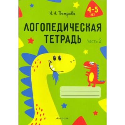 Инна Петрова: Логопедическая тетрадь. 4-5 лет. В 2-х частях. Часть 2 Инна Петрова: Логопедическая тетрадь. 4-5 лет. В 2-х частях. Часть 2