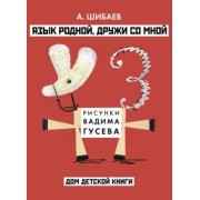Александр Шибаев: Язык родной, дружи со мной