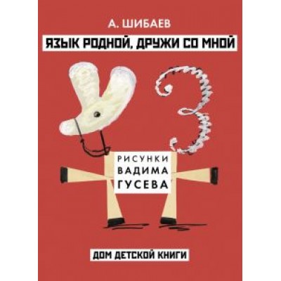 Александр Шибаев: Язык родной, дружи со мной Александр Шибаев: Язык родной, дружи со мной
