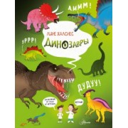 Лине Халснес: Динозавры