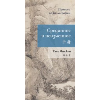 Тянь Инчжан: Срединное неизменное. Прописи по каллиграфии Тянь Инчжан: Срединное неизменное. Прописи по каллиграфии