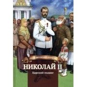 Наталья Иртенина: Николай II. Царский подвиг. Биография императора Николая II для детей