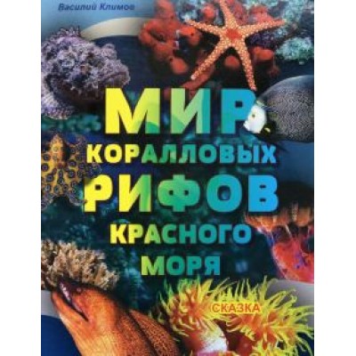 Василий Климов: Мир коралловых рифов Красного моря Василий Климов: Мир коралловых рифов Красного моря