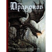 Монж, Могеру, Суйе: Мир драконов. Первые огни