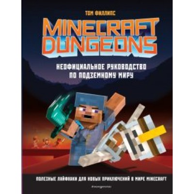 Том Филлипс: Minecraft Dungeons. Неофициальное руководство по подземному миру Том Филлипс: Minecraft Dungeons. Неофициальное руководство по подземному миру