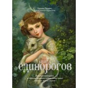 Кэролин Терджен: Книга Единорогов. Волшебный путеводитель по страницам фолиантов, глубинам тайных знаний и вершинам
