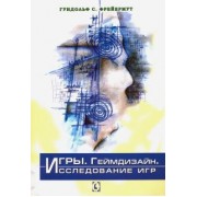 Гундольф Фрейермут: Игры. Геймдизайн. Исследование игр