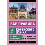 Чун, Погадаева: Все правила корейского языка в схемах и таблицах
