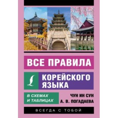 Чун, Погадаева: Все правила корейского языка в схемах и таблицах Чун, Погадаева: Все правила корейского языка в схемах и таблицах