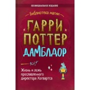Ирвин Хайтман: Гарри Поттер. Дамблдор. Жизнь и ложь прославленного директора Хогвартса