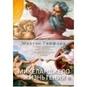 Мартин Гейфорд: Микеланджело. Жизнь гения