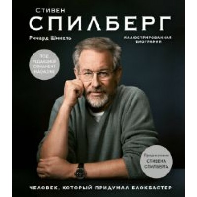 Роберт Шикель: Стивен Спилберг. Человек, который придумал блокбастер. Иллюстрированная биография Роберт Шикель: Стивен Спилберг. Человек, который придумал блокбастер. Иллюстрированная биография