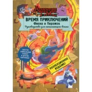 Кристофер Гастингс: Время приключений. Фиона и Пирожок. Руководство для начинающего воина