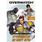 Уинтерс, Уэтт: Путеводитель по миру игры Overwatch
