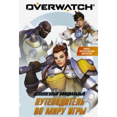 Уинтерс, Уэтт: Путеводитель по миру игры Overwatch Уинтерс, Уэтт: Путеводитель по миру игры Overwatch