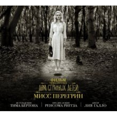 Лия Галло: Фильм Тима Бёртона Лия Галло: Фильм Тима Бёртона