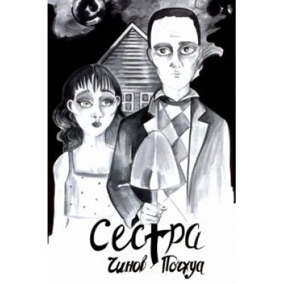 Дмитрий Чинов: Сестра. Поэма в комиксах Дмитрий Чинов: Сестра. Поэма в комиксах