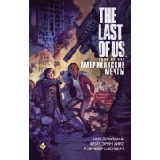 Дракманн, Хикс: The Last of Us. Одни из нас. Американские мечты