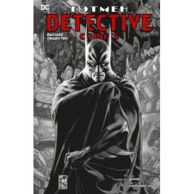Пол Дини: Бэтмен. Detective Comics. Высшее общество Пол Дини: Бэтмен. Detective Comics. Высшее общество