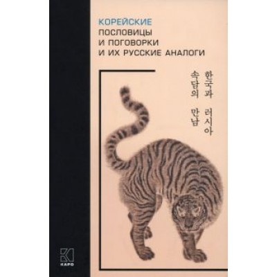 Корейские пословицы и поговорки и их русские аналоги Корейские пословицы и поговорки и их русские аналоги
