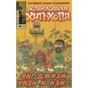 Эдвард Пискор: Родословная хип-хопа. Выпуск №9