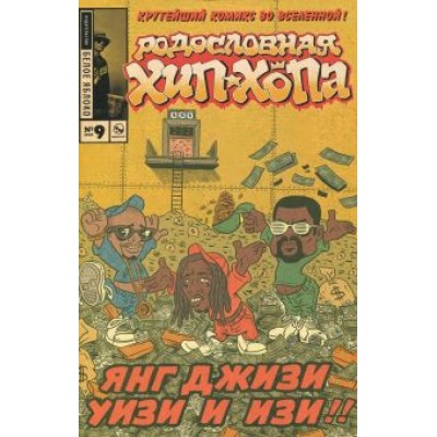 Эдвард Пискор: Родословная хип-хопа. Выпуск №9 Эдвард Пискор: Родословная хип-хопа. Выпуск №9