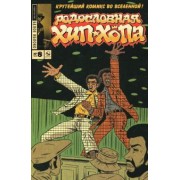 Эдвард Пискор: Родословная хип-хопа. Выпуск №8 2018