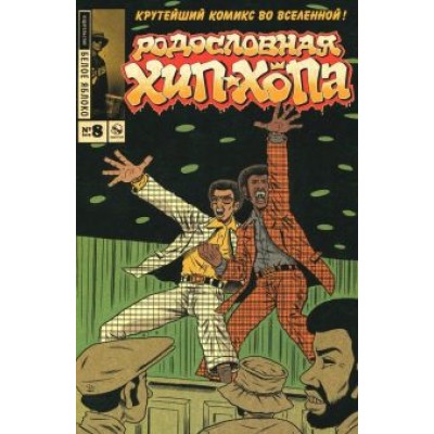 Эдвард Пискор: Родословная хип-хопа. Выпуск №8 2018 Эдвард Пискор: Родословная хип-хопа. Выпуск №8 2018