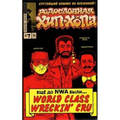 Эдвард Пискор: Родословная хип-хопа. Выпуск №7 Эдвард Пискор: Родословная хип-хопа. Выпуск №7