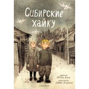 Юрга Виле: Сибирские хайку