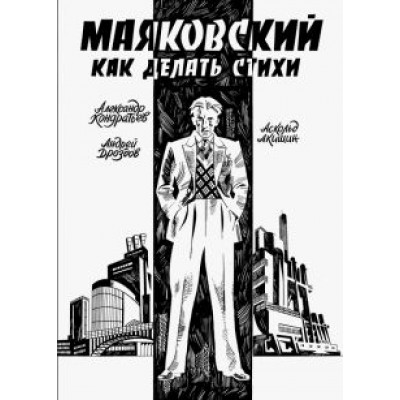 Александр Кондратьев: Маяковский. Как делать стихи Александр Кондратьев: Маяковский. Как делать стихи