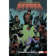 Джерри Дагган: Дэдпул. Величайший комикс в мире. Том 5. Гражданская война II