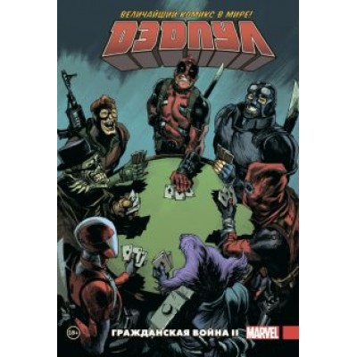 Джерри Дагган: Дэдпул. Величайший комикс в мире. Том 5. Гражданская война II Джерри Дагган: Дэдпул. Величайший комикс в мире. Том 5. Гражданская война II