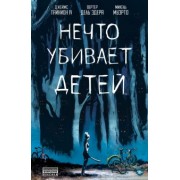 IV Тайнион: Нечто убивает детей