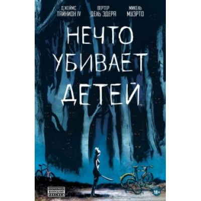 IV Тайнион: Нечто убивает детей IV Тайнион: Нечто убивает детей